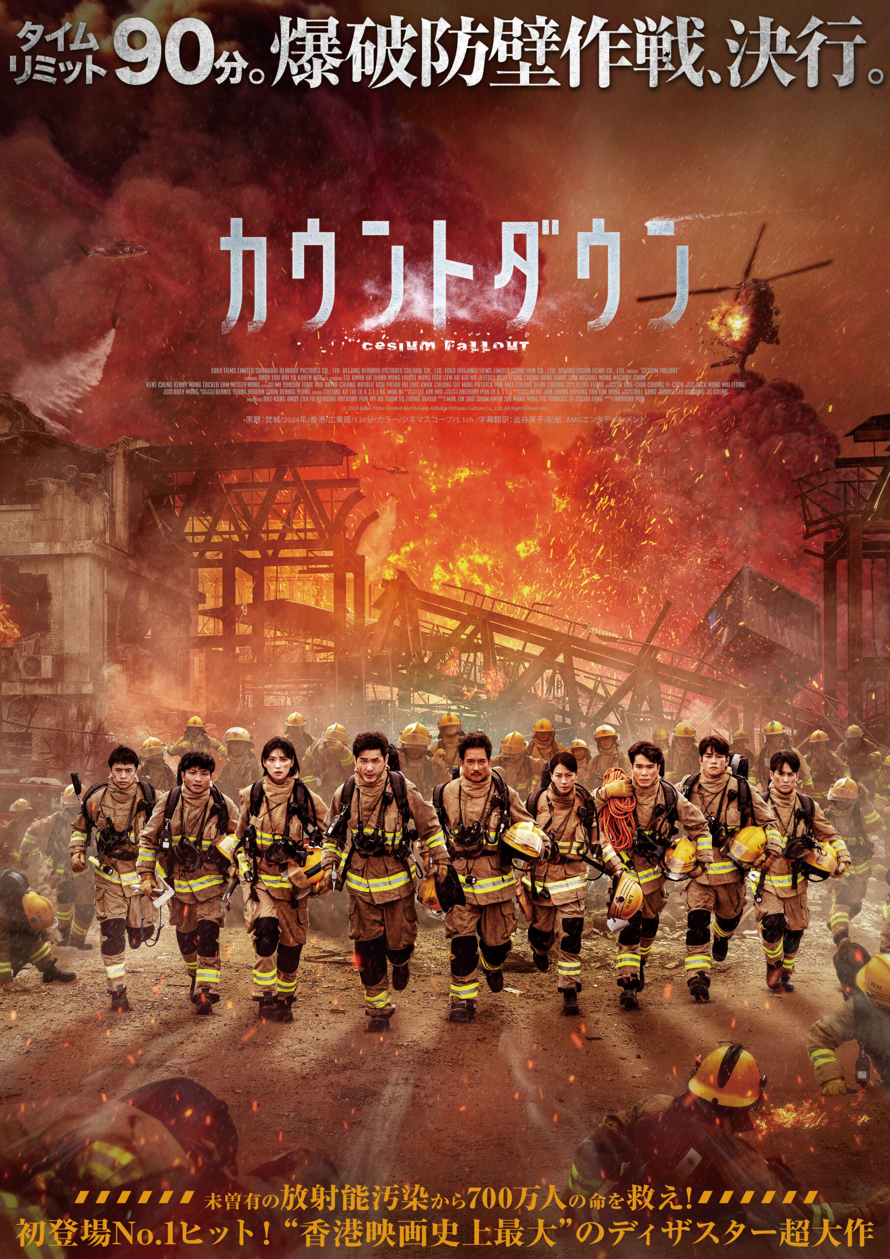 「火災+放射能汚染+大型台風」という制御不能な三重の脅威が香港を襲う! アンディ・ラウ主演『カウントダウン』本予告解禁