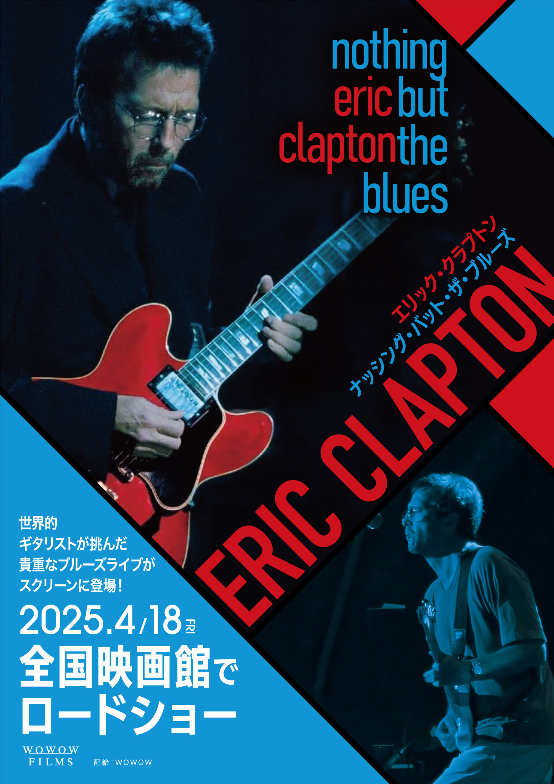エリック・クラプトン、1994年の伝説ライブが大スクリーンで甦る!「エリック・クラプトン『nothing but the blues』」劇場公開決定