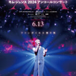 キム・ジュンス(XIA)初のコンサート・フィルム『XIA CONCERT MOVIE:RECREATION ~キム・ジュンス2024アンコールコンサート』公開決定&特報解禁