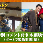 声が枯れるほど叫んだ!? 松坂桃李が語る『パディントン 消えた黄金郷の秘密』アフレコ秘話&最大のピンチ描く本編映像が解禁