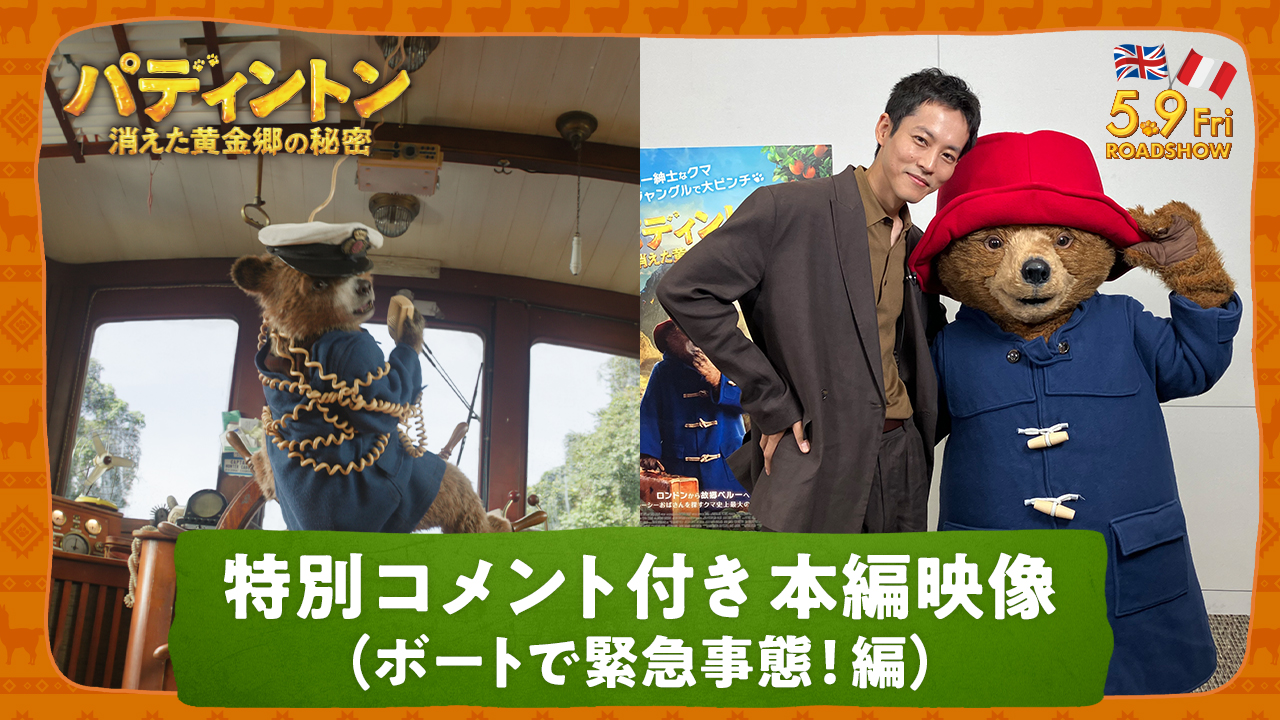 声が枯れるほど叫んだ!? 松坂桃李が語る『パディントン 消えた黄金郷の秘密』アフレコ秘話&最大のピンチ描く本編映像が解禁