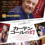壊れた家族の絆を演劇が結ぶ珠玉の感動作『カーテンコールの灯』公開決定&予告編解禁 鴻上尚史のコメントも到着