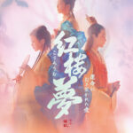 中国版「源氏物語」ともいわれる古典文学を映画化『紅楼夢(こうろうむ)〜運命に引き裂かれた愛〜』公開決定&予告編解禁
