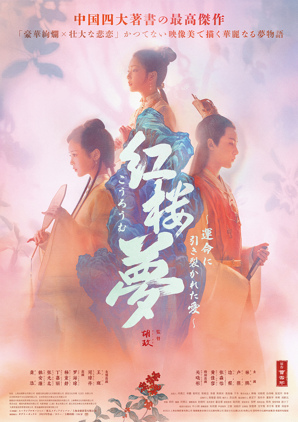 中国版「源氏物語」ともいわれる古典文学を映画化『紅楼夢(こうろうむ)〜運命に引き裂かれた愛〜』公開決定&予告編解禁