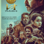 ヴィジャイ&ローケーシュ・カナガラージ監督の最強タッグ再び! 世界興収100億超のアクション大作『レオ:ブラッディ・スウィート』日本公開決定