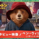 ベン・ウィショー「人を信じる純粋な心を持つところが好き」『パディントン 消えた黄金郷の秘密』の役作りと“パディントン愛”を語る