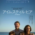 名匠ウォルター・サレス監督最新作『アイム・スティル・ヒア』の公開日が8月8日に決定 本ポスタービジュアルも解禁