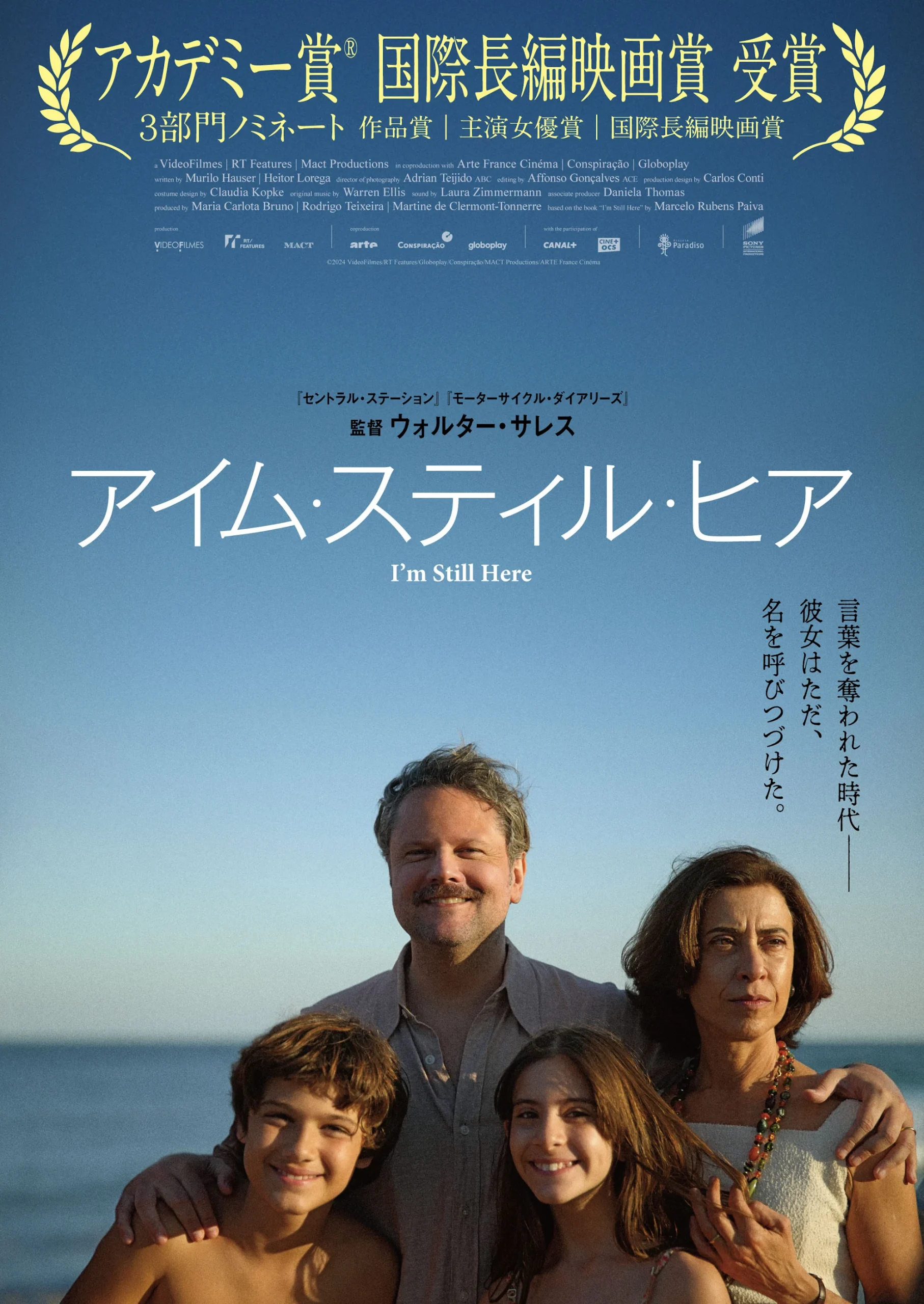 名匠ウォルター・サレス監督最新作『アイム・スティル・ヒア』の公開日が8月8日に決定　本ポスタービジュアルも解禁