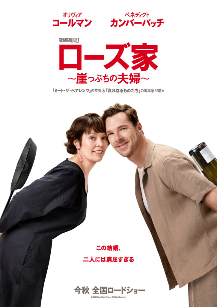 完璧な夫婦に嵐が巻き起こる!? オリヴィア・コールマン&ベネディクト・カンバーバッチがダブル主演『ローズ家~崖っぷちの夫婦~』2025年秋日本公開決定