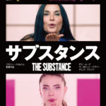 デミ・ムーア主演『サブスタンス』に長谷川京子、河合優実、伊藤潤二、山下敦弘、山中瑶子、小島秀夫ら各界著名人が絶賛コメント