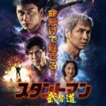 “この炎は絶やさない”香港アクションの誇りを受け継ぐスタントマンたちの物語『スタントマン 武替道』予告編&ポスタービジュアル解禁