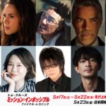 “イーサン”森川智之と“ガブリエル”津田健次郎が出演!『ミッション:インポッシブル/ファイナル・レコニング』特別映像解禁