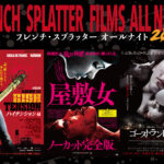 『ハイテンション 4K』に伊藤潤二、阪元裕吾監督、三留まゆみからコメント到着 「フレンチ・スプラッター オールナイト」も開催決定