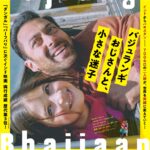 インド映画の傑作が再び劇場へ『バジュランギおじさんと、小さな迷子』再々公開決定 “分断”を超える青年と少女の感動の旅を描く