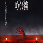 耳・鼻・舌──身体を捧げる儀式が始まる! 韓国発・最恐ホラー『呪儀 BODY PARTS』公開決定&ティザー予告編解禁
