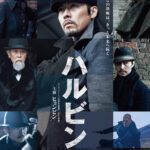 ヒョンビン主演、アジアを震撼させた歴史的な事件の裏側を描く『ハルビン』日本版予告編&ポスタービジュアルが解禁