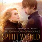 カトリーヌ・ドヌーヴ、竹野内豊ら日仏の豪華俳優が紡ぐ“希望と再生”の物語『SPIRIT WORLD -スピリットワールド-』予告編解禁