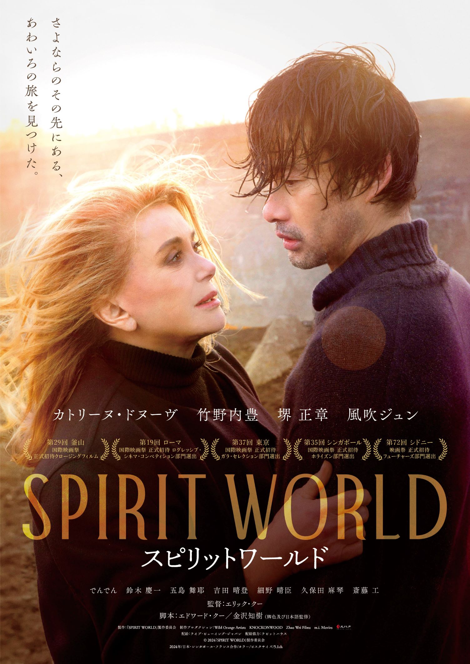 カトリーヌ・ドヌーヴ、竹野内豊ら日仏の豪華俳優が紡ぐ“希望と再生”の物語『SPIRIT WORLD -スピリットワールド-』予告編解禁