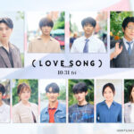 森崎ウィン・向井康二(Snow Man)W主演『(LOVE SONG)』国際色溢れる日本とタイを代表する豪華追加キャスト一挙解禁