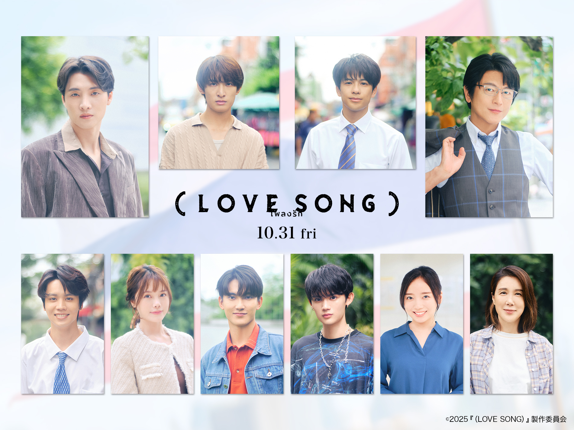 森崎ウィン・向井康二(Snow Man)W主演『(LOVE SONG)』国際色溢れる日本とタイを代表する豪華追加キャスト一挙解禁