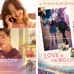 今最も旬な韓国映画界の顔!『ラブ・イン・ザ・ビッグシティ』キム・ゴウン&ノ・サンヒョン来日決定 日本版新ビジュアル2種解禁