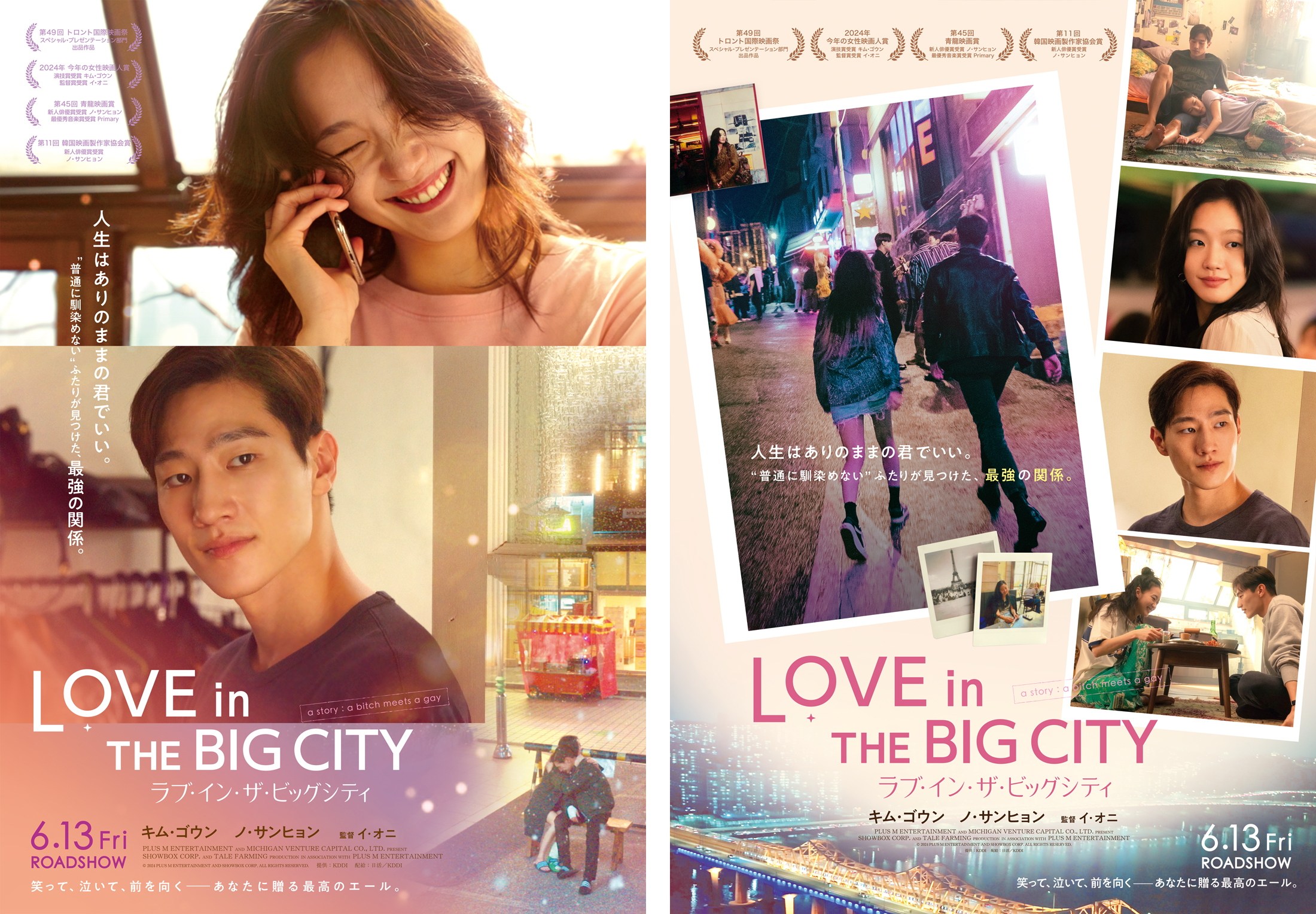 今最も旬な韓国映画界の顔!『ラブ・イン・ザ・ビッグシティ』キム・ゴウン&ノ・サンヒョン来日決定 日本版新ビジュアル2種解禁