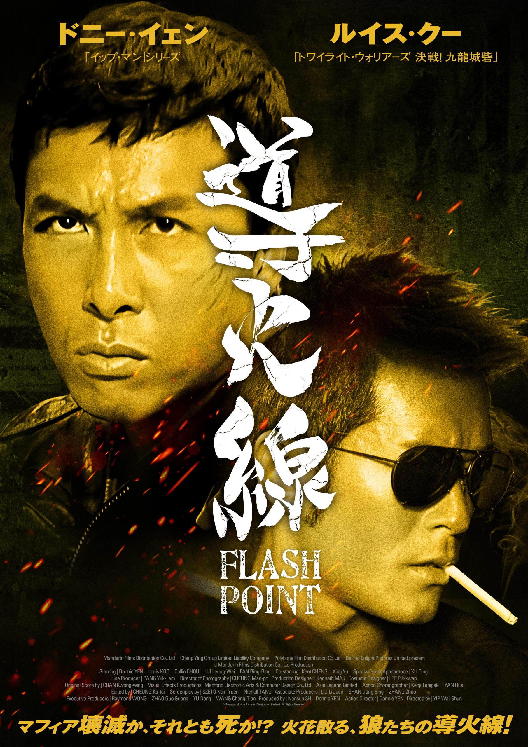 ドニー・イェン&ルイス・クー共演、香港アクションの金字塔『導火線/FLASH POINT』日本国内の権利終了に伴い期間限定最終上映が決定