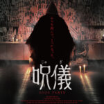 「みんな死んで、一つになった」韓国発の最恐儀式ホラー『呪儀 BODY PARTS』本ビジュアル&本予告編が解禁