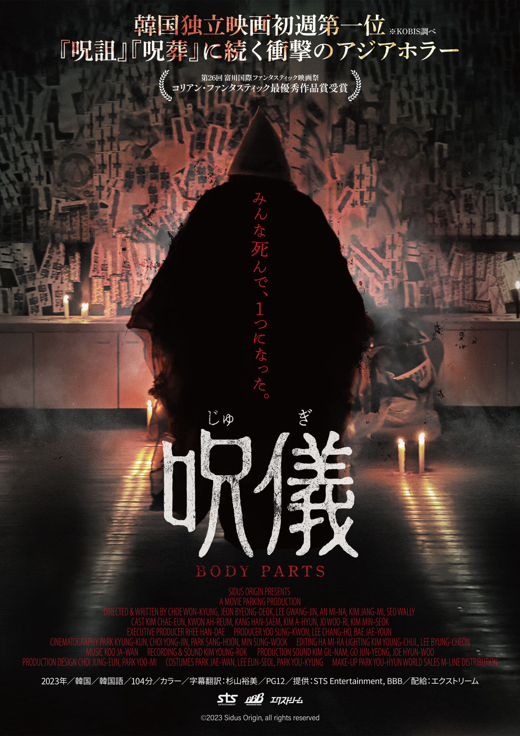 「みんな死んで、一つになった」韓国発の最恐儀式ホラー『呪儀 BODY PARTS』本ビジュアル&本予告編が解禁