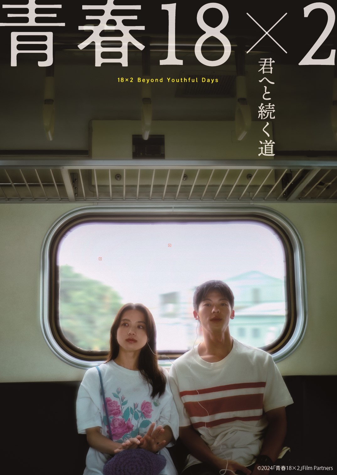 シュー・グァンハン&清原果耶、W主演『青春18×2 君へと続く道』Blu-ray&DVDが8月22日に発売決定