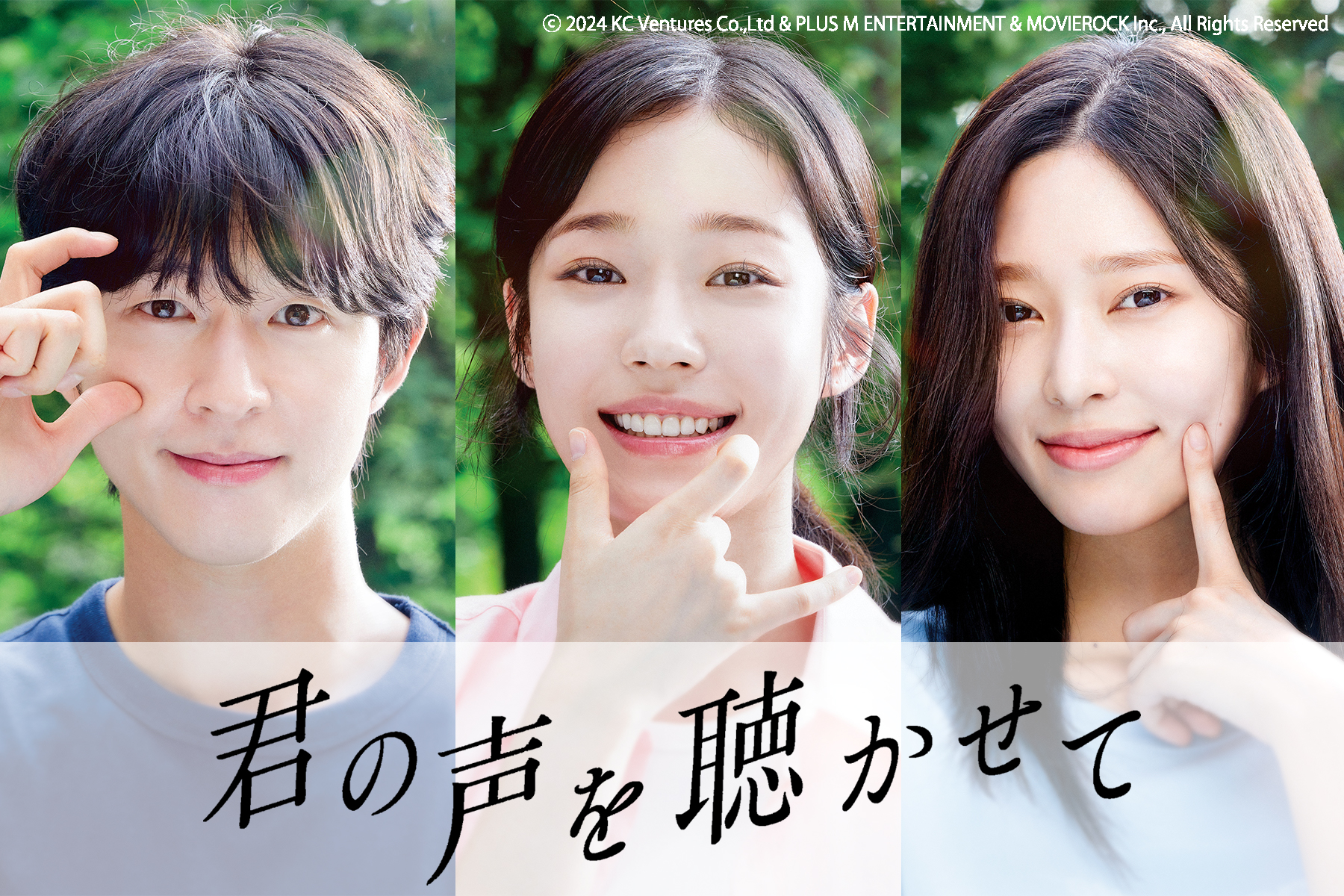 ホン・ギョン&ノ・ユンソ&キム・ミンジュ、注目の若手俳優が紡ぐ青春ラブストーリー『君の声を聴かせて』日本公開決定&超特報解禁