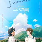 『あの星に君がいる』の新鋭ハン・ジウォン監督による長編アニメーション『The Summer/あの夏』8月日本公開決定