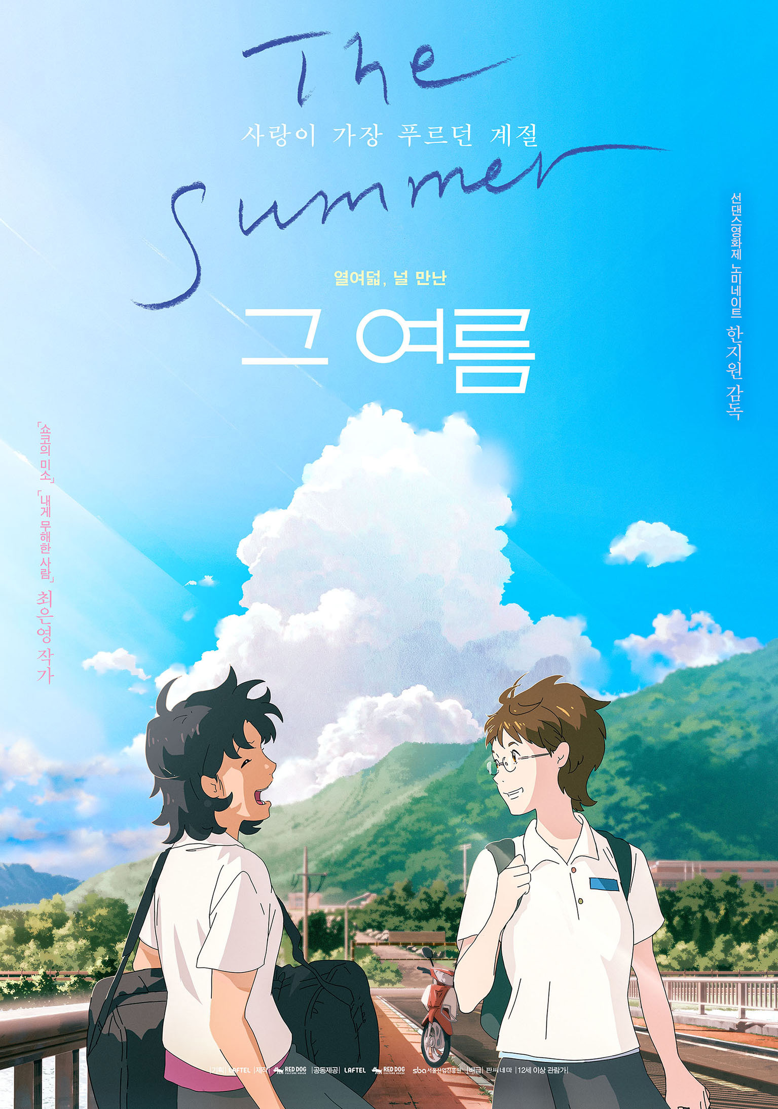 『あの星に君がいる』の新鋭ハン・ジウォン監督による長編アニメーション『The Summer／あの夏』8月日本公開決定