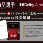 ローマ教皇を決める教皇選挙「コンクラーベ」の内幕を描く『教皇選挙』6月20日よりドルビーアトモス上映決定