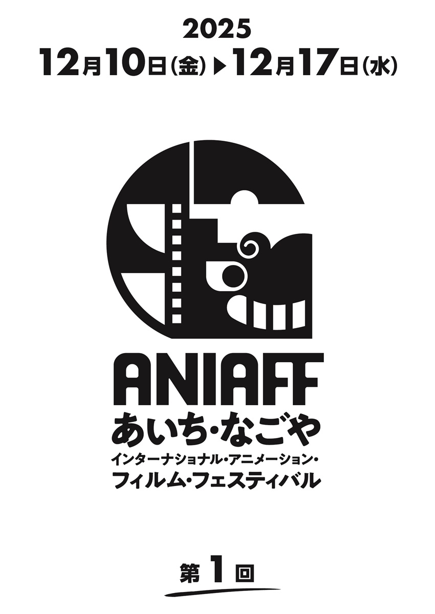 名古屋に新たな国際アニメーション映画祭誕生！　第1回 「あいち・なごやインターナショナル・ アニメーション・フィルム・フェスティバル 」開催決定