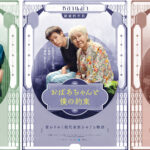 涙なしには観られない家族の物語『おばあちゃんと僕の約束』に綾戸智恵、アレン様、松嶋尚美、矢部太郎ら総勢14名の著名人が絶賛コメント