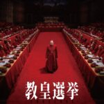 『教皇選挙』Prime Videoにて7月30日より見放題独占配信決定 配信開始時点で日本語吹替版が視聴できるのはPrime Videoのみ