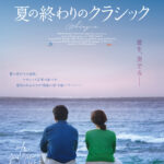 「冬のソナタ」のユン・ソクホ監督が日本のベストセラー小説「風待ちのひと」を映画化『夏の終わりのクラシック』公開決定&予告編解禁