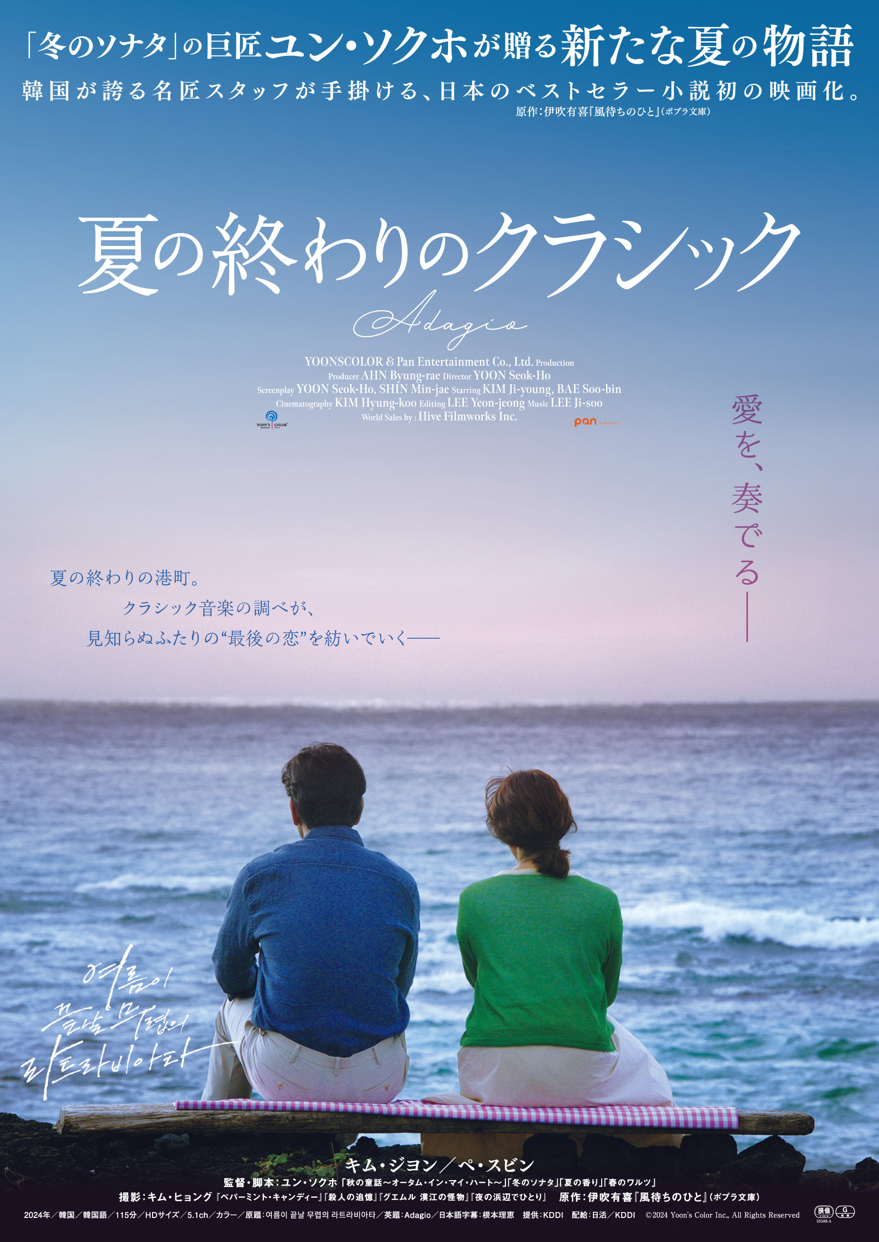 「冬のソナタ」のユン・ソクホ監督が日本のベストセラー小説「風待ちのひと」を映画化『夏の終わりのクラシック』公開決定&予告編解禁