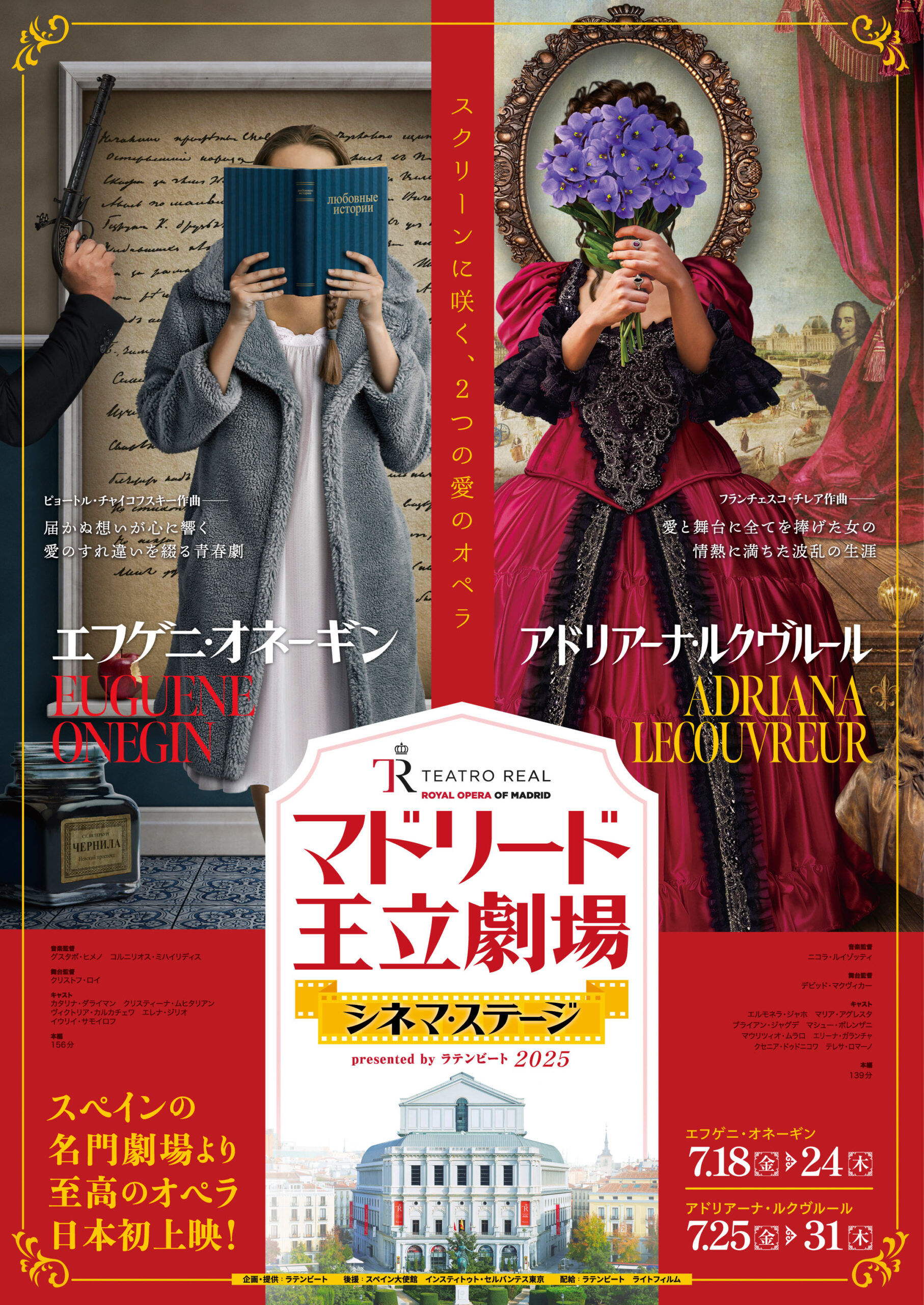 スペインの名門劇場が贈る至高のオペラを映画館で！「マドリード王立劇場 シネマ・ステージ」全国5都市で日本初上映決定