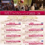 「METライブビューイング」2025-26の新シーズンが11月21日より開幕 全8演目のラインナップと日本上映日が決定