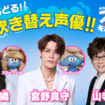 スマーフたちが歌って踊って大冒険へ『劇場版スマーフ/おどるキノコ村の時空大冒険』9月公開決定 吹替声優に宮野真守、早見沙織、山寺宏一