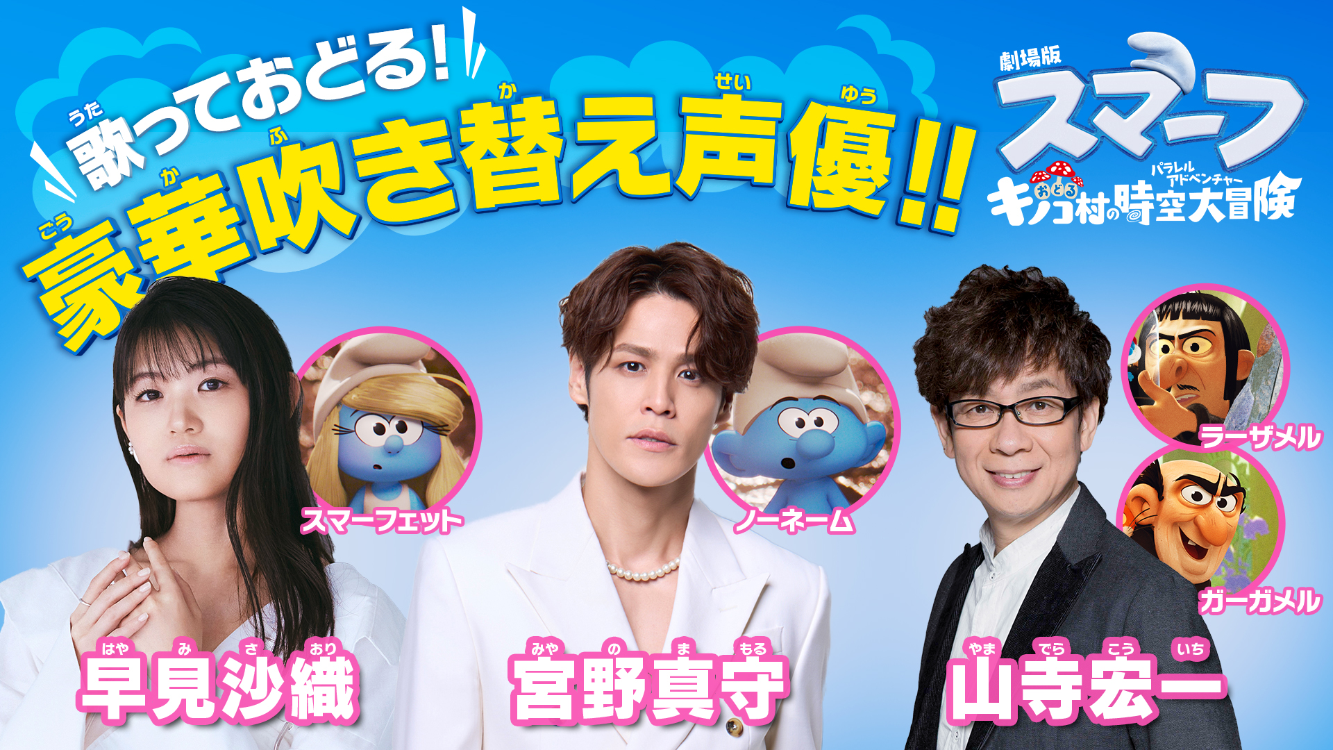 スマーフたちが歌って踊って大冒険へ『劇場版スマーフ／おどるキノコ村の時空大冒険』9月公開決定　吹替声優に宮野真守、早見沙織、山寺宏一
