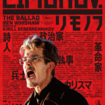 ベン・ウィショー主演、20世紀後半を駆けぬけた異端のカリスマの実像に迫る『リモノフ』9月公開決定&予告編解禁