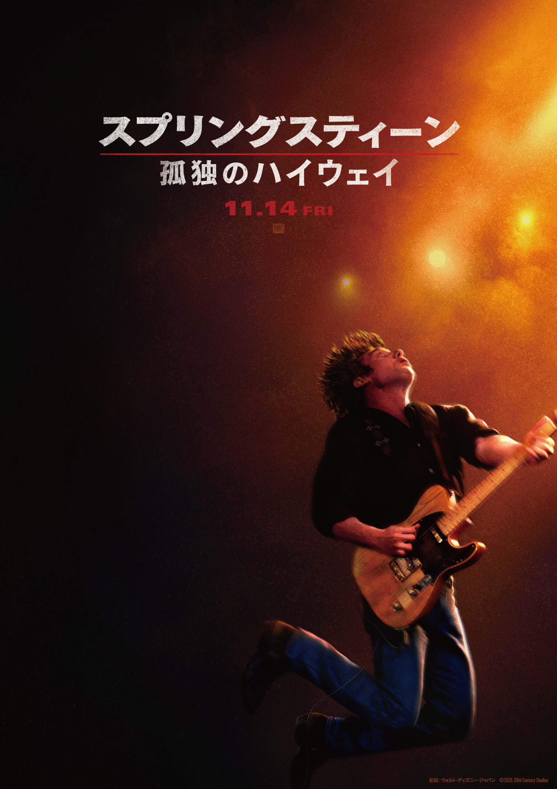 ロック界の“The Boss”ブルース・スプリングスティーンの若き日の物語『スプリングスティーン 孤独のハイウェイ』11月日本公開決定