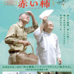 全19作品を上映「台湾巨匠傑作選2025」7月開催決定 ワン・トン監督の自伝的作品『赤い柿』劇場初公開