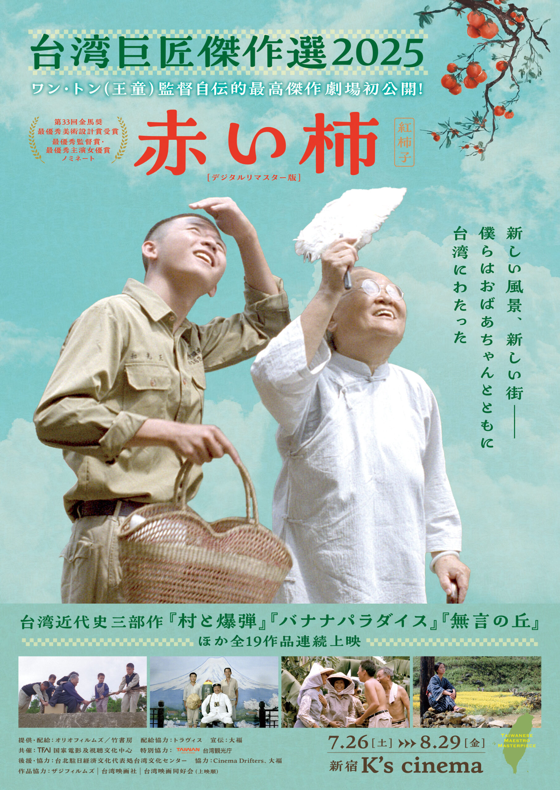 全19作品を上映「台湾巨匠傑作選2025」7月開催決定　ワン・トン監督の自伝的作品『赤い柿』劇場初公開