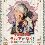 『テルマがゆく! 93歳のやさしいリベンジ』に東海林のり子、前田哲監督が絶賛コメント キャラ集合のアザービジュアル解禁