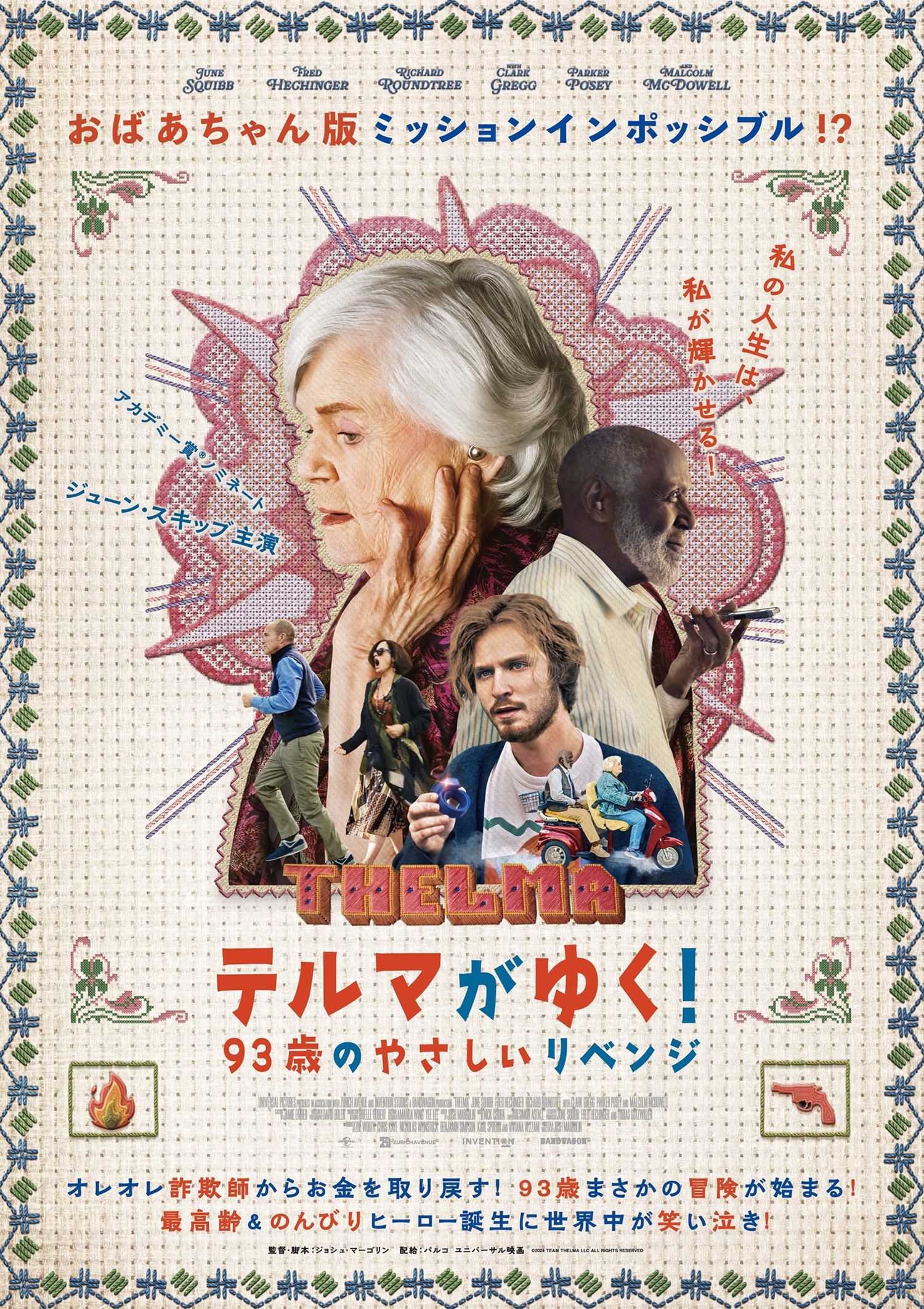『テルマがゆく! 93歳のやさしいリベンジ』に東海林のり子、前田哲監督が絶賛コメント キャラ集合のアザービジュアル解禁