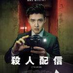 カン・ハヌル主演で描く配信地獄のリアル『殺人配信』9月日本公開決定 特報&日本版ポスタービジュアルが解禁
